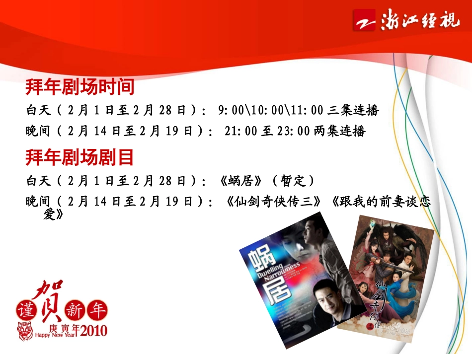 浙江经视营销策划广告部：2010年《拜年剧场》招商方案_第2页