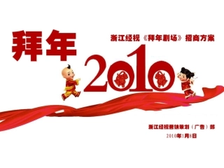 浙江经视营销策划广告部：2010年《拜年剧场》招商方案