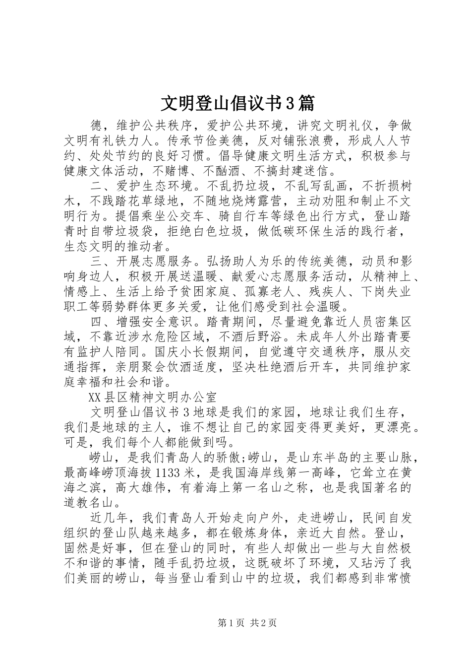 文明登山倡议书3篇_第1页