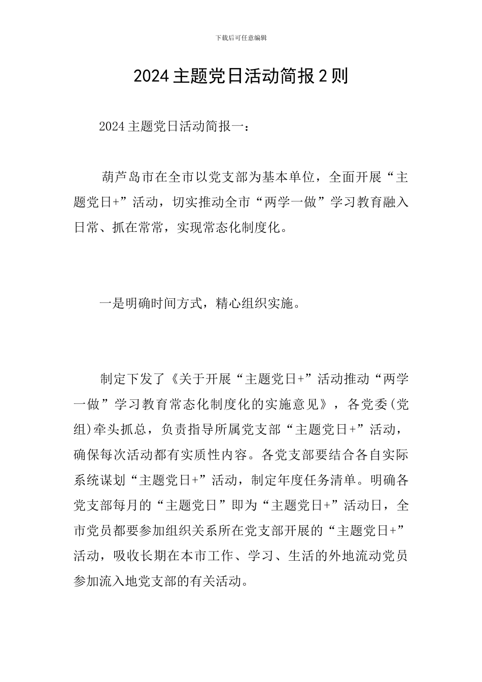 2024主题党日活动简报2则_第1页