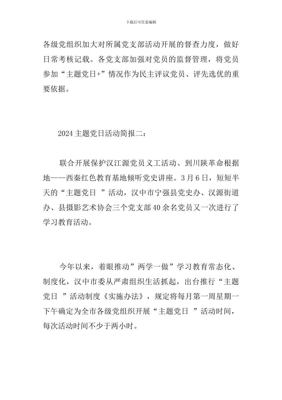 2024主题党日活动简报2则_第3页