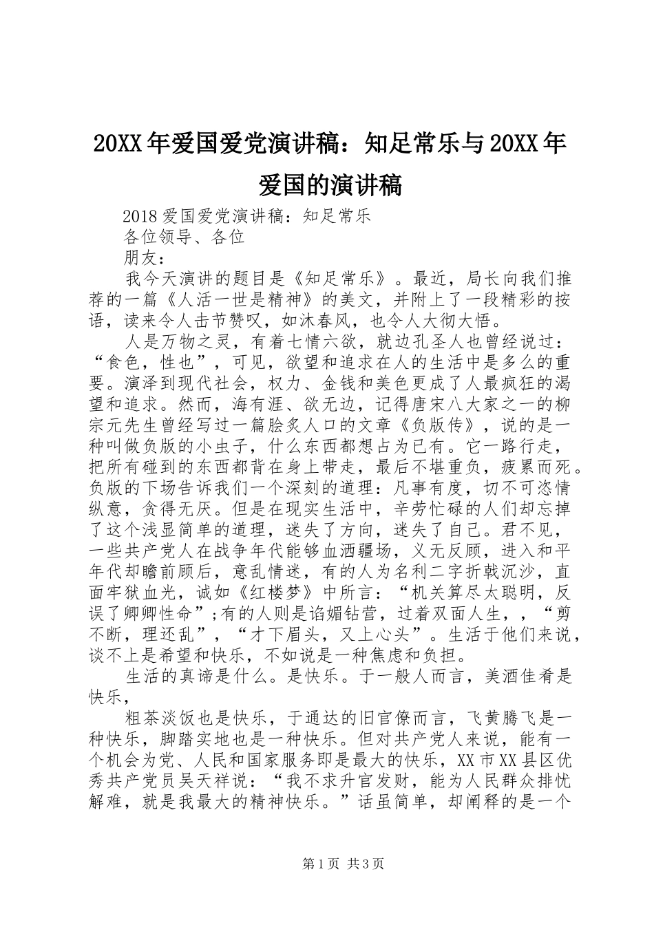 20XX年爱国爱党演讲稿：知足常乐与20XX年爱国的演讲稿_第1页