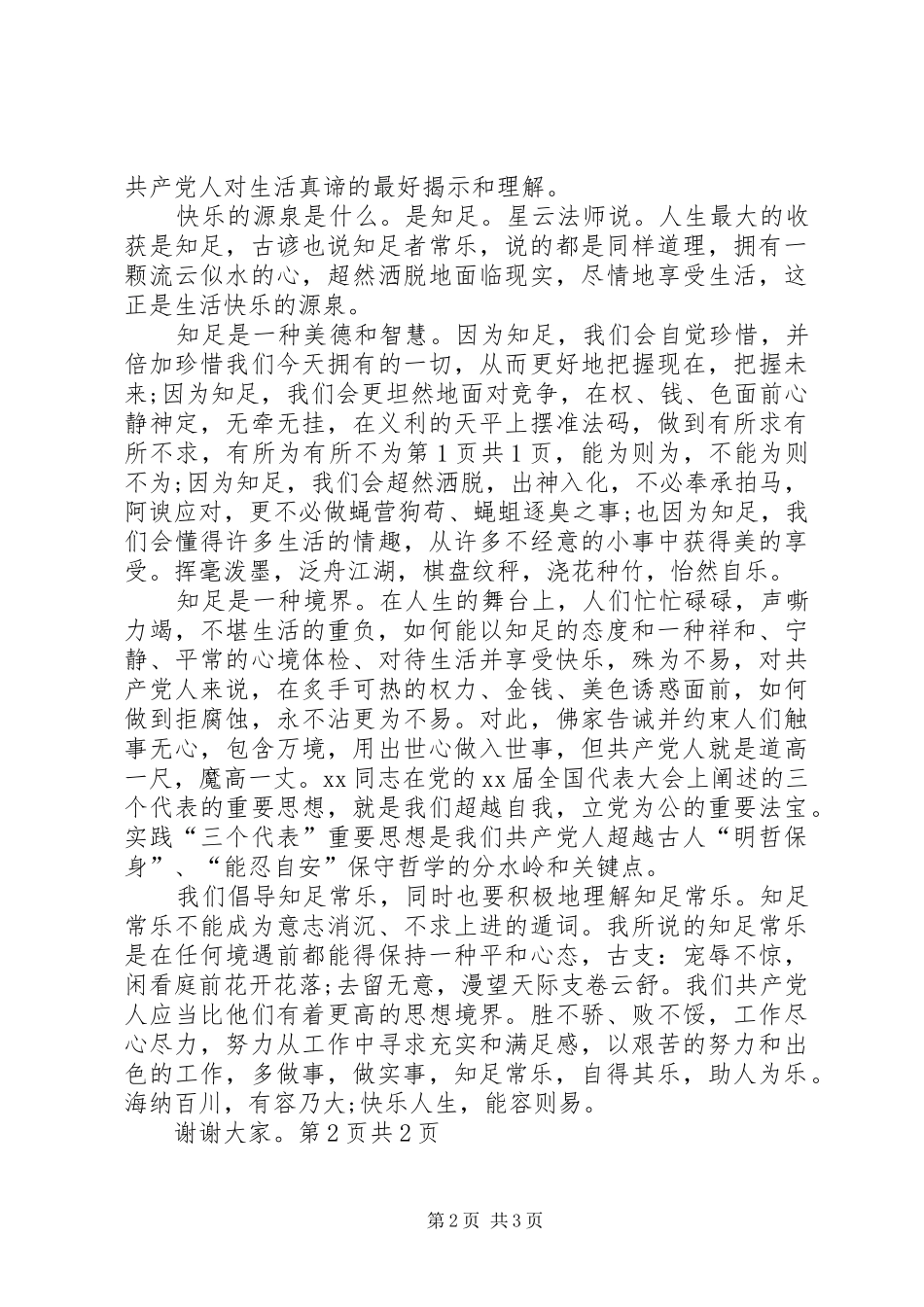 20XX年爱国爱党演讲稿：知足常乐与20XX年爱国的演讲稿_第2页