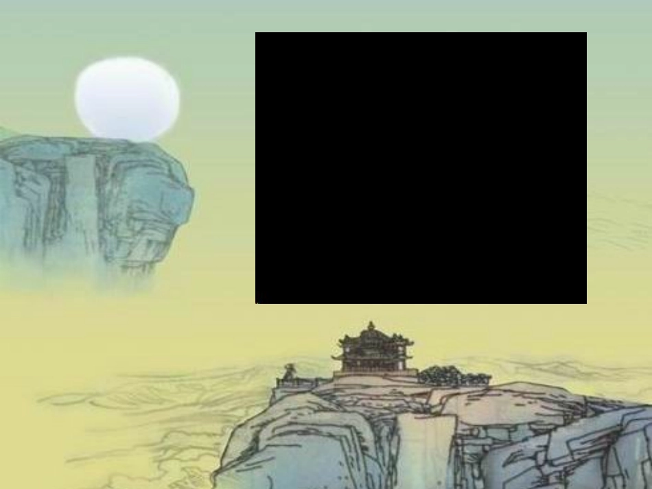 《登鹳雀楼》课堂演示课件_第2页