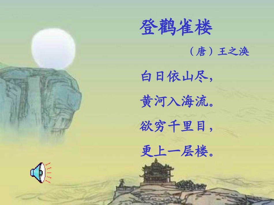 《登鹳雀楼》课堂演示课件_第3页