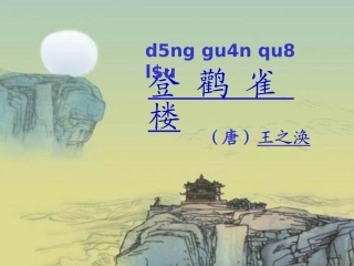 《登鹳雀楼》课堂演示课件