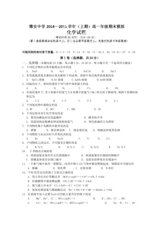 四川省雅安中学2014-2015学年高一上学期期末模拟化学试题