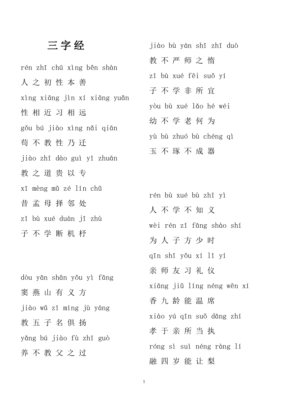 中文加拼音完整版三字经_第1页
