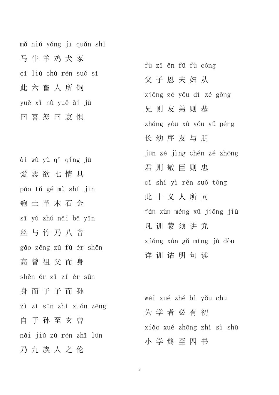 中文加拼音完整版三字经_第3页