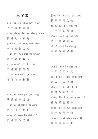 中文加拼音完整版三字经