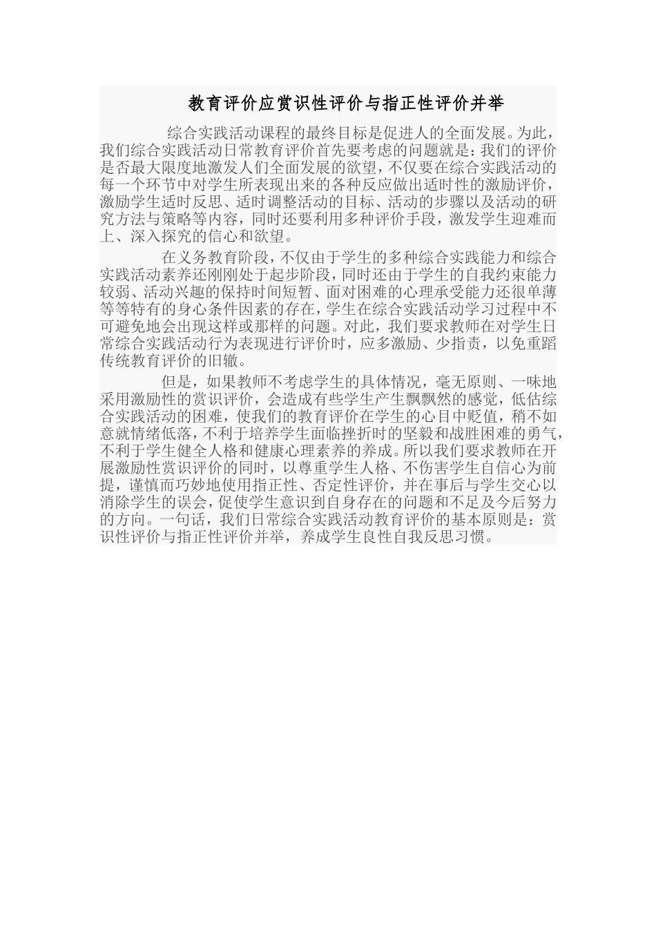 教育评价应赏识性评价与指正性评价并举_第1页