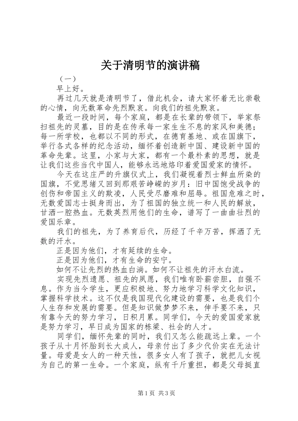 关于清明节的演讲_第1页