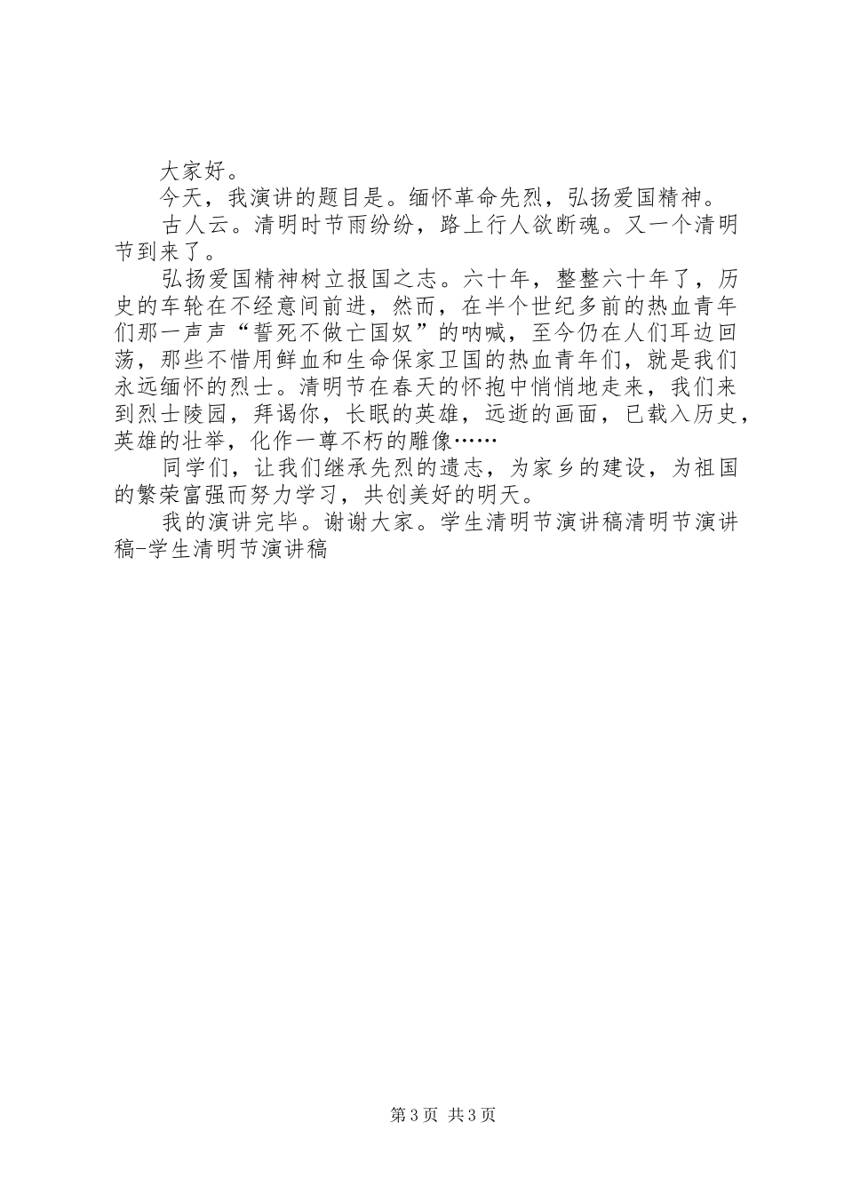 关于清明节的演讲_第3页