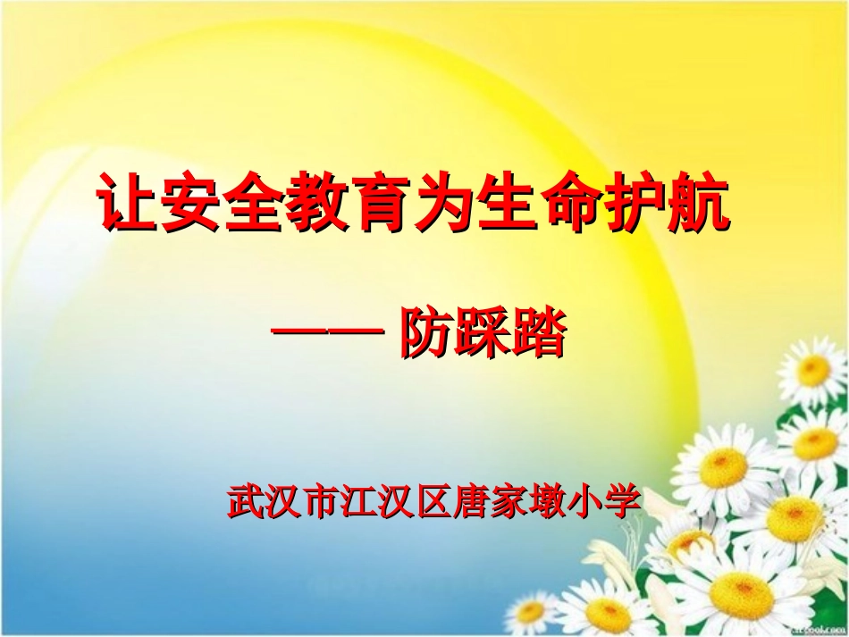 防踩踏安全教育(1)_第1页