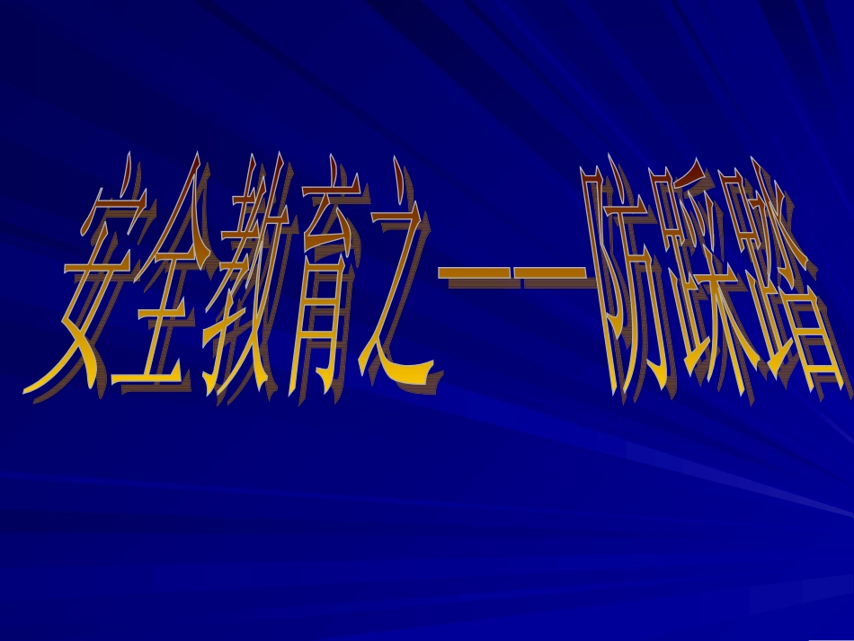 防踩踏安全教育(1)_第2页