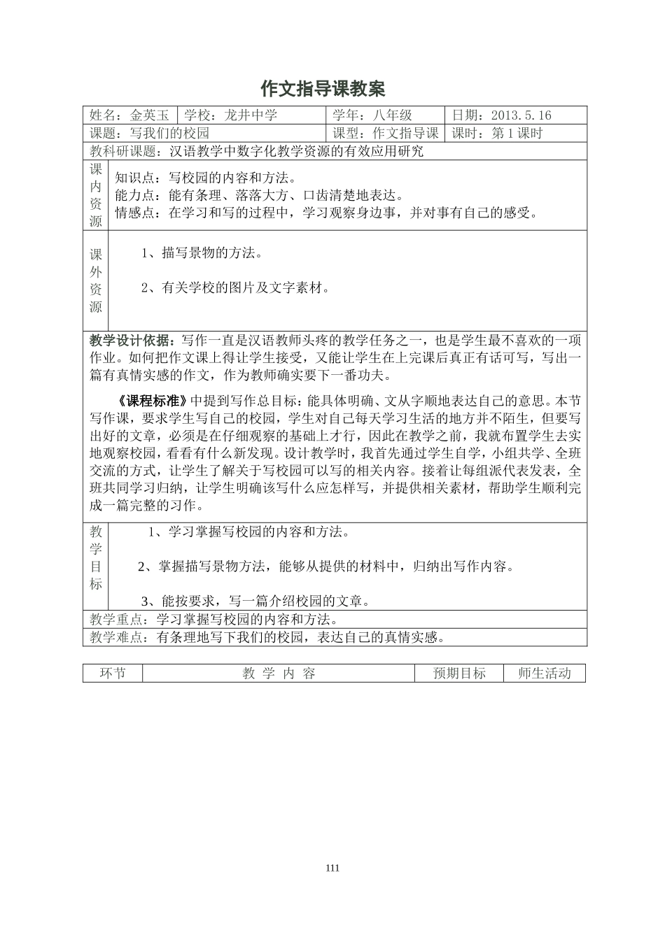金英玉：”写我们的校园“作文指导课教学设计_第1页