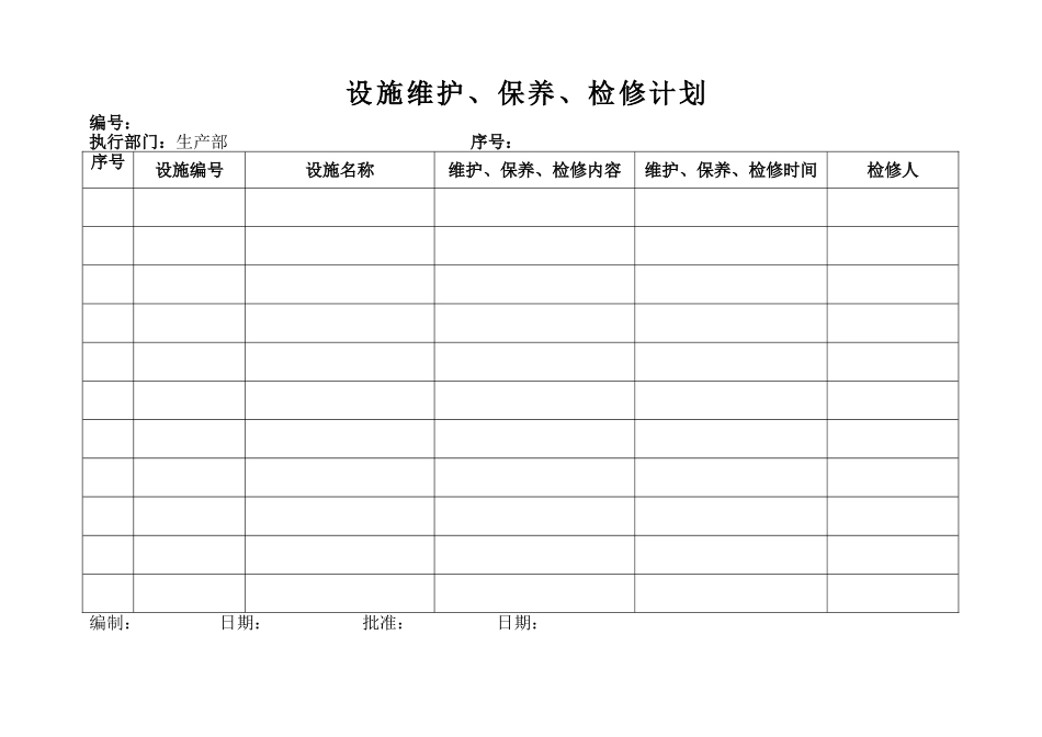 设施维护、保养、检修计划_第1页