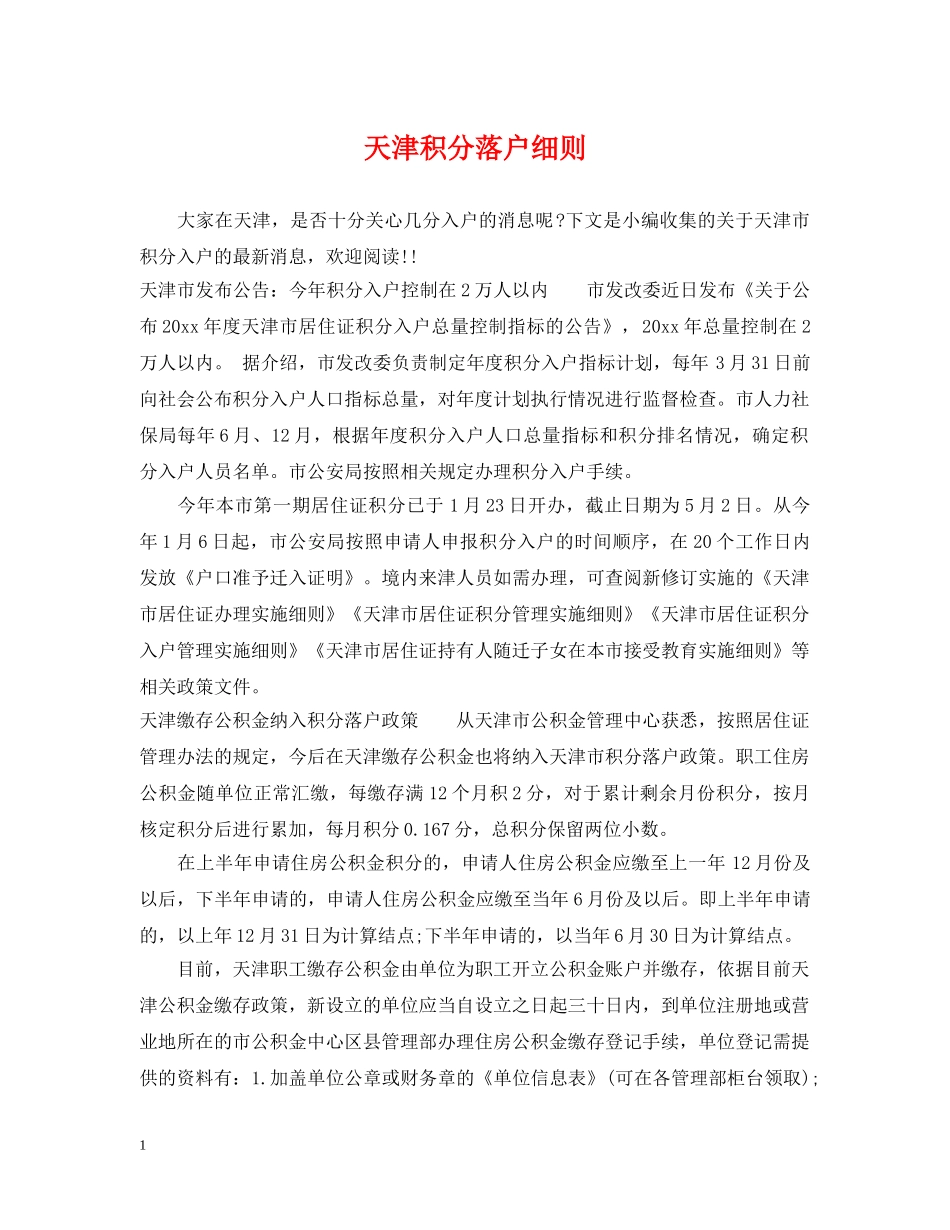 天津积分落户细则 _第1页
