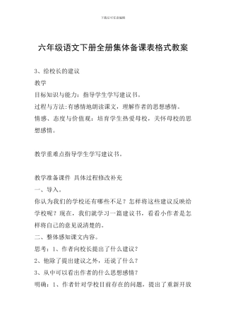六年级语文下册全册集体备课表格式教案
