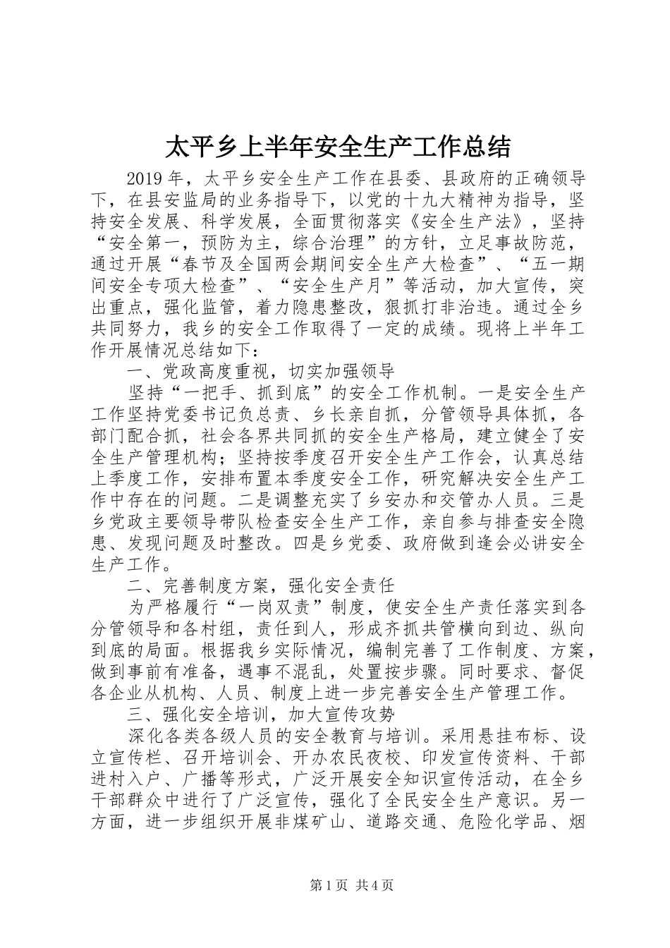 太平乡上半年安全生产工作总结 _第1页