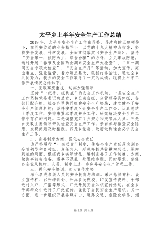 太平乡上半年安全生产工作总结 