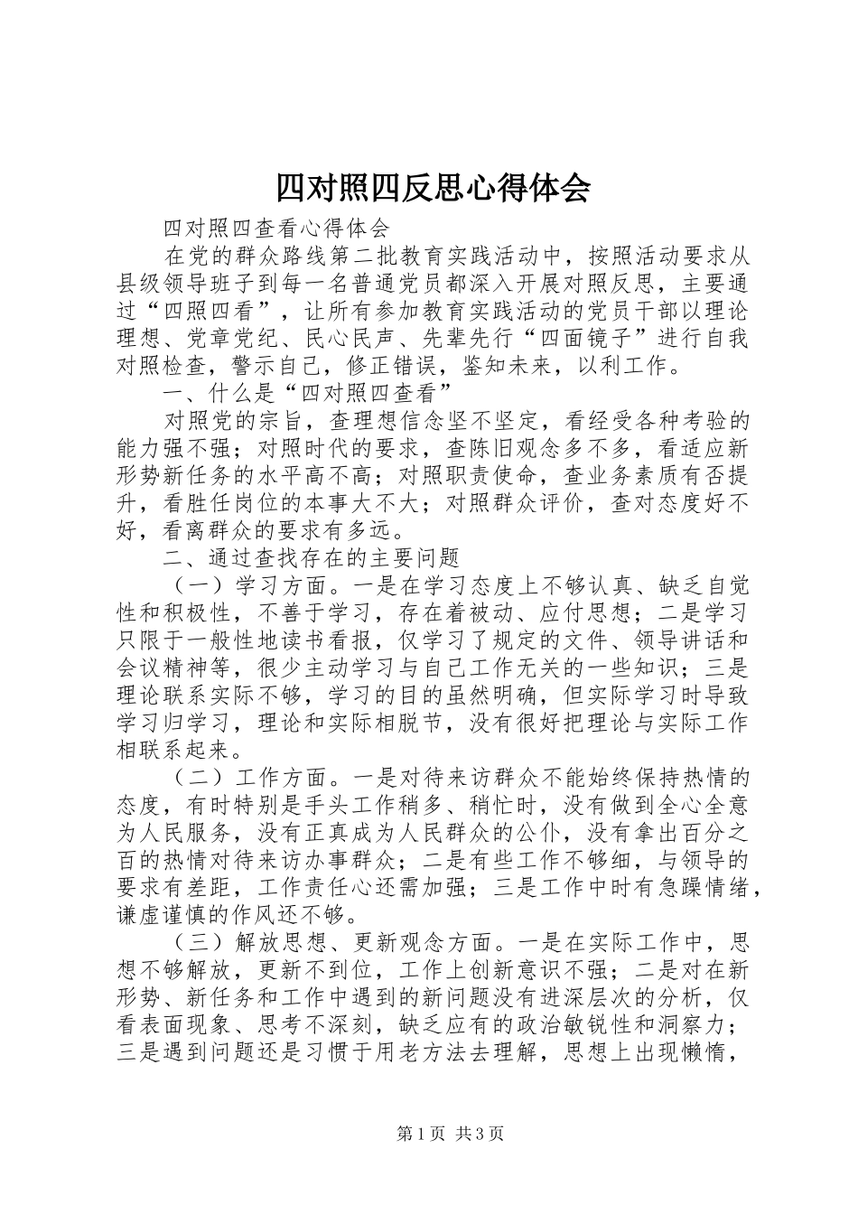 四对照四反思体会心得3_第1页