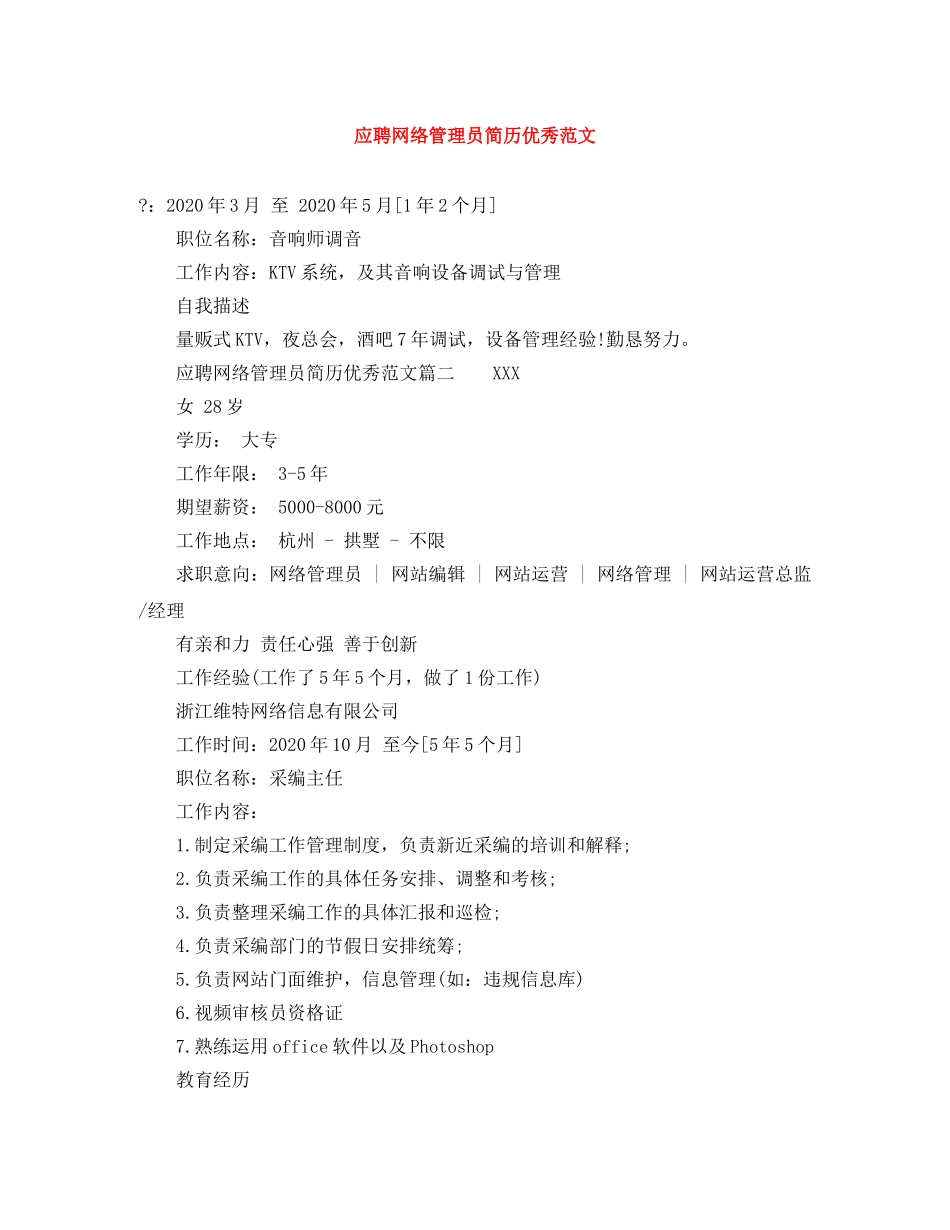 应聘网络管理员简历优秀范文 _第1页
