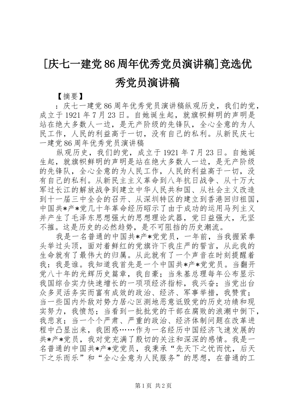 [庆七一建党86周年优秀党员演讲范文]竞选优秀党员演讲范文_第1页