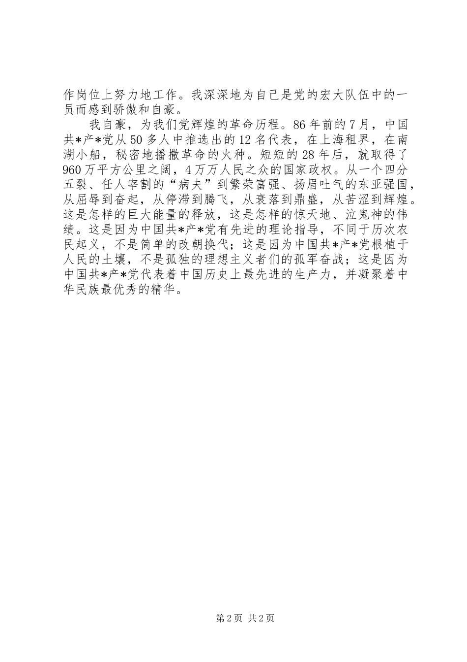 [庆七一建党86周年优秀党员演讲范文]竞选优秀党员演讲范文_第2页