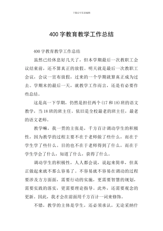 400字教育教学工作总结