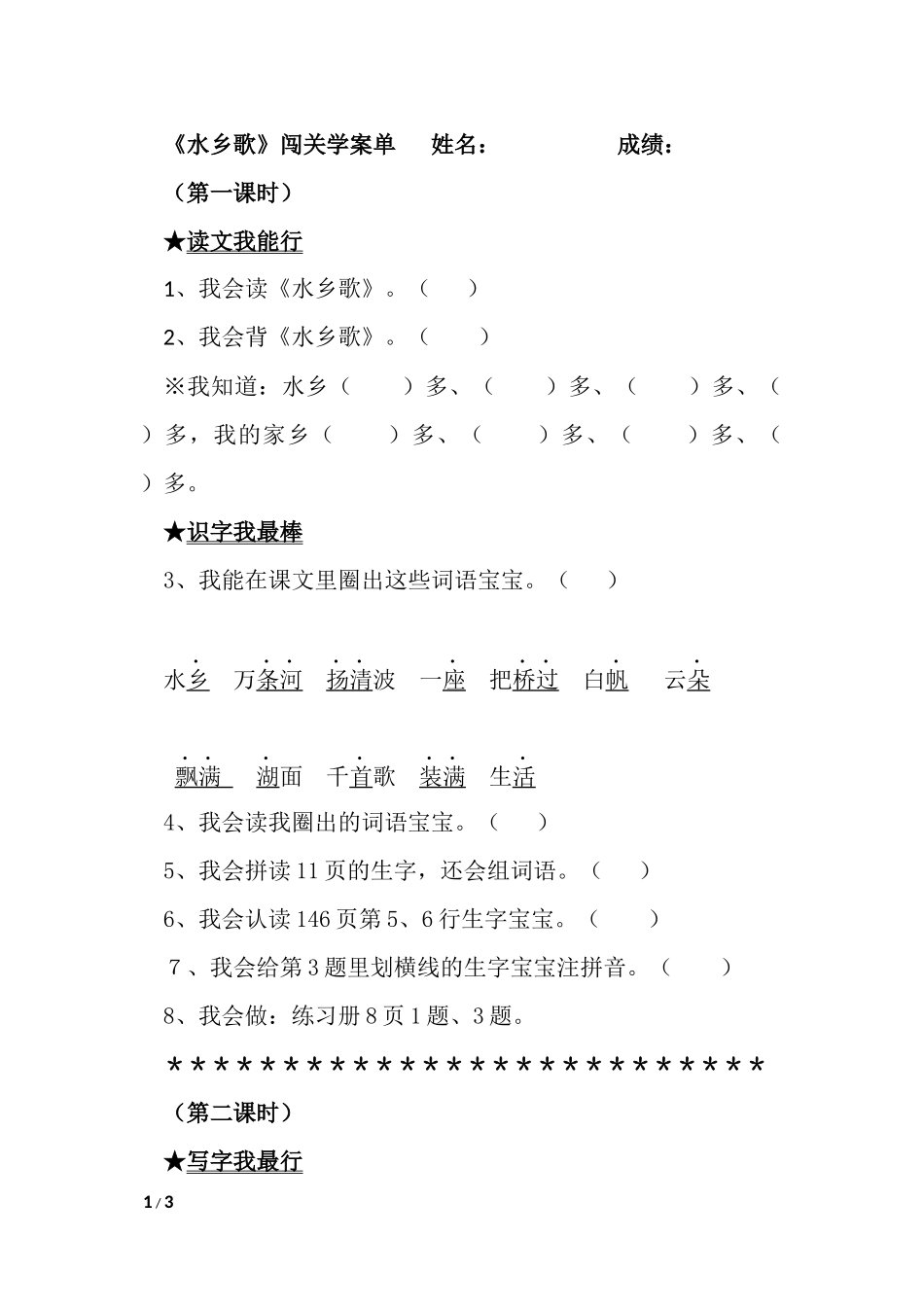 水乡歌闯关学案单_第1页