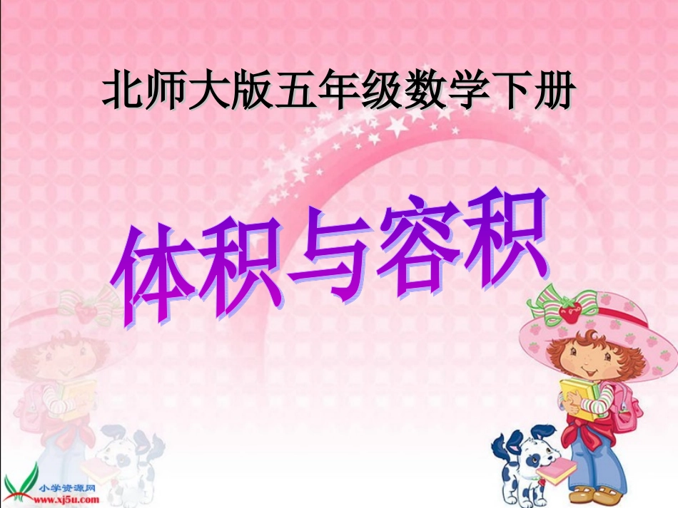 北师大版数学五年级下册《体积与容积》PPT课件之一_第1页