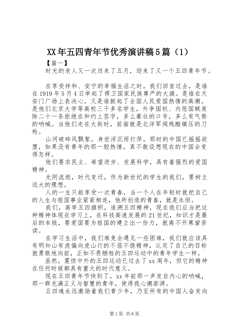 XX年五四青年节优秀致辞演讲稿5篇（1）_第1页