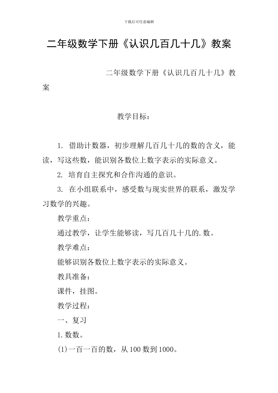 二年级数学下册《认识几百几十几》教案_第1页