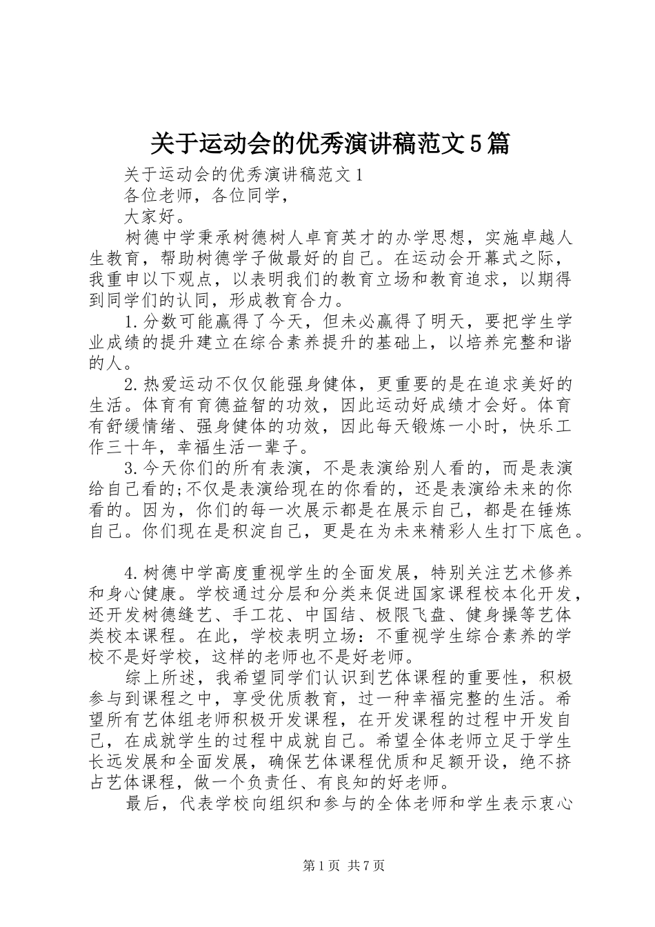 关于运动会的优秀演讲5篇_第1页