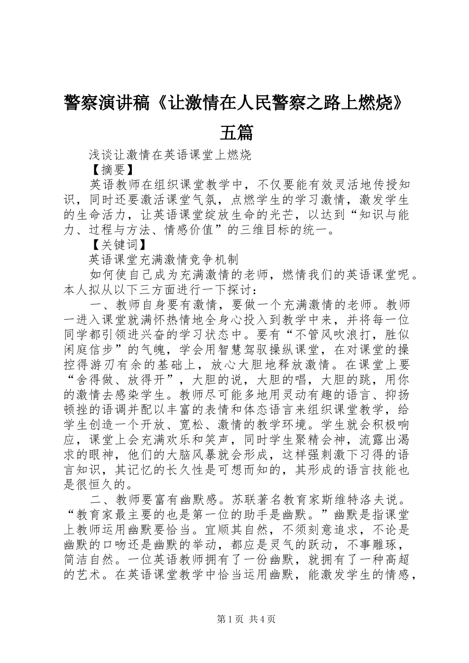 警察演讲《让激情在人民警察之路上燃烧》五篇_第1页