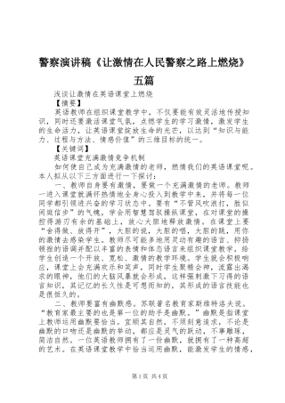 警察演讲《让激情在人民警察之路上燃烧》五篇