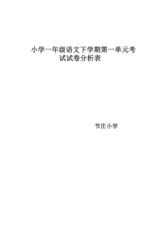 小学1年级语文期中考试试卷分析表---副本