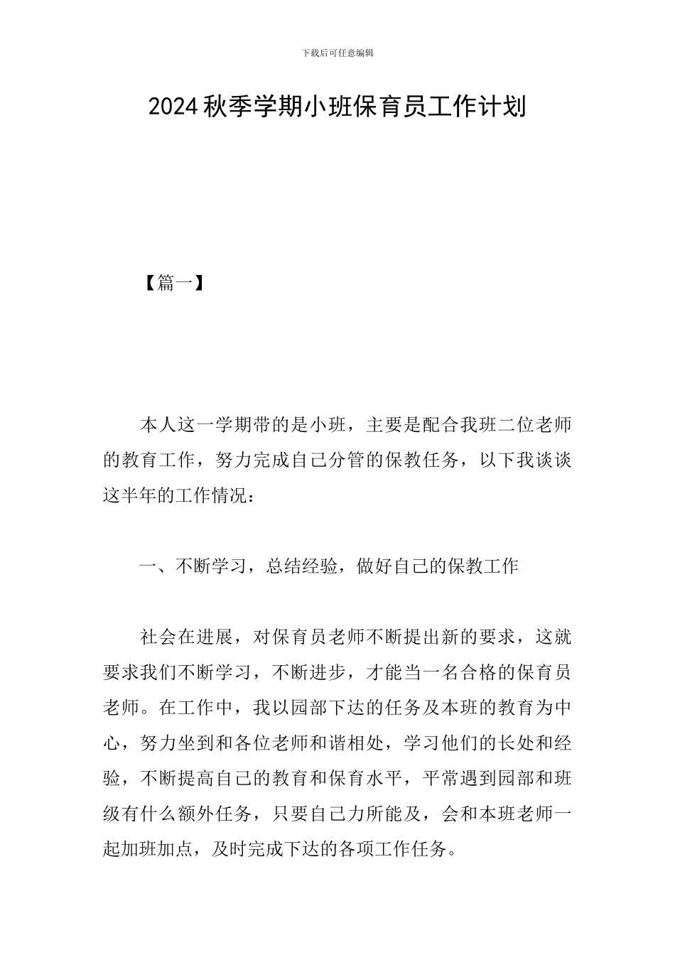2024秋季学期小班保育员工作计划_第1页