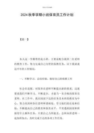 2024秋季学期小班保育员工作计划