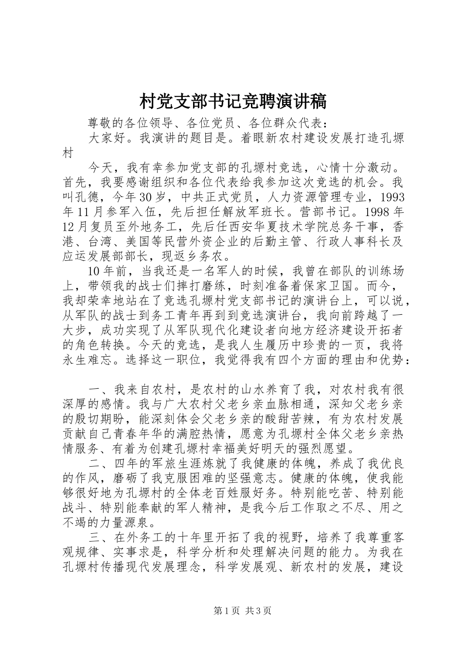 村党支部书记竞聘演讲范文_第1页