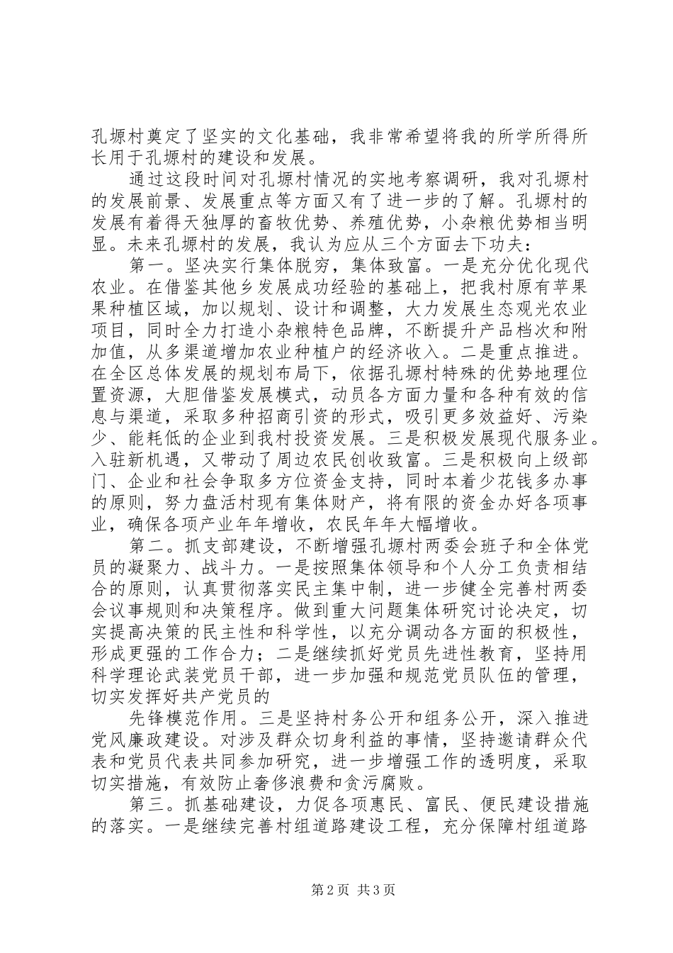 村党支部书记竞聘演讲范文_第2页