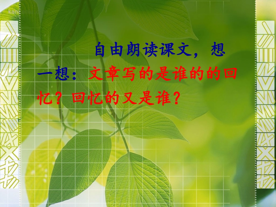 十六年前的回忆PPT(人教版语文六年级下册)_第3页