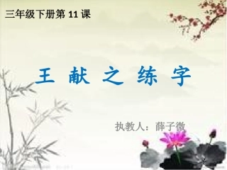 小学语文三年级下册《王献之练字》