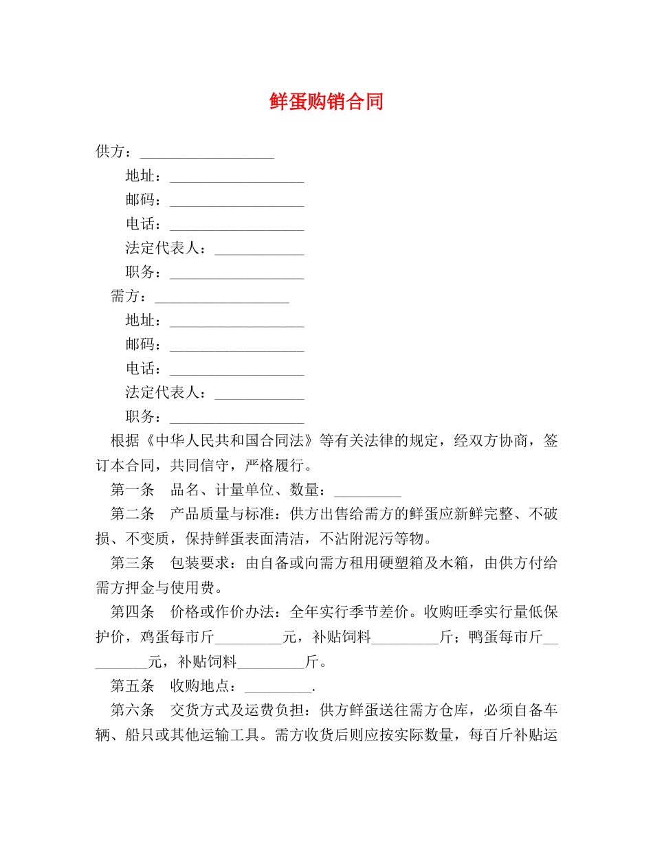 鲜蛋购销合同2 _第1页