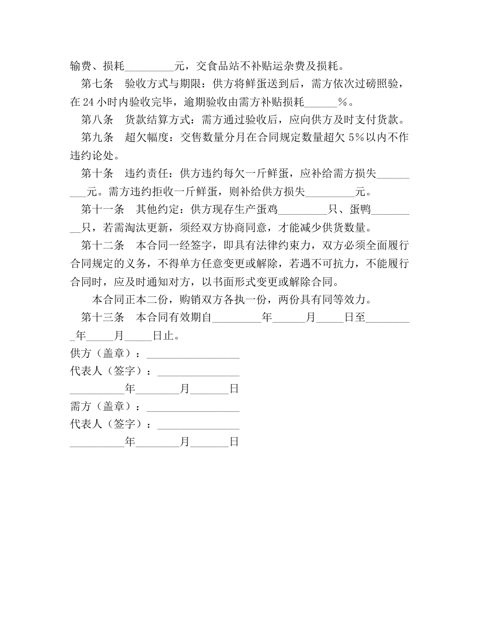 鲜蛋购销合同2 _第2页