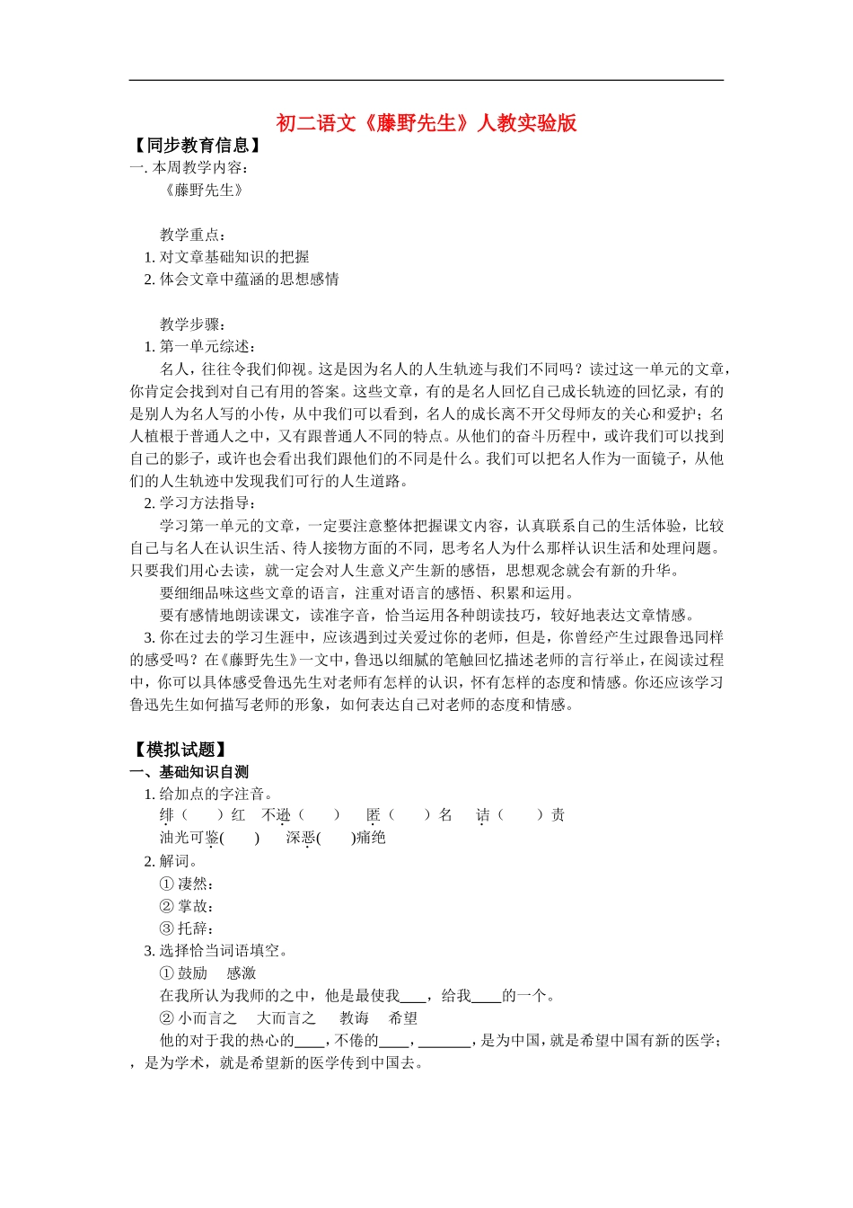 八年级语文《藤野先生》人教实验版知识精讲_第1页