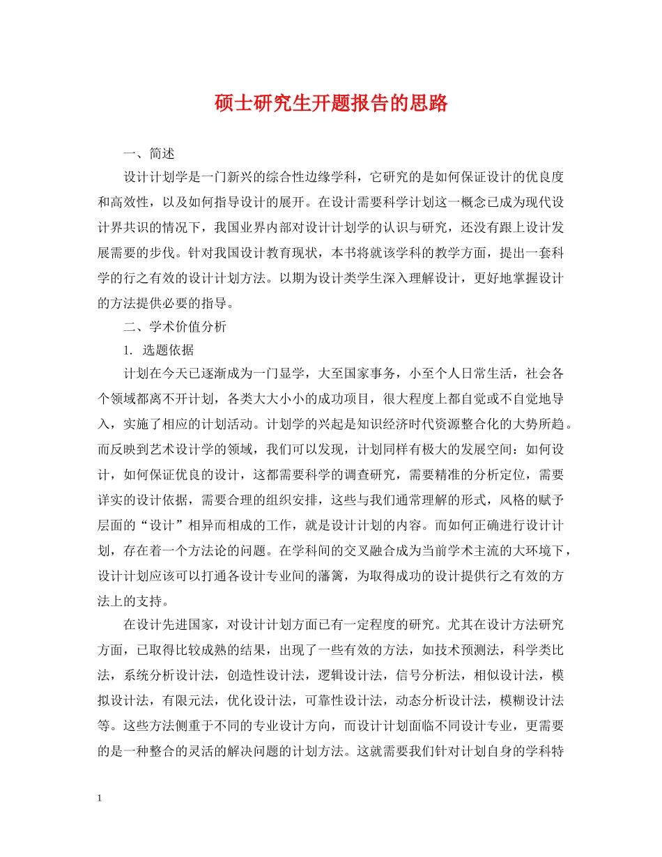 硕士研究生开题报告的思路 _第1页
