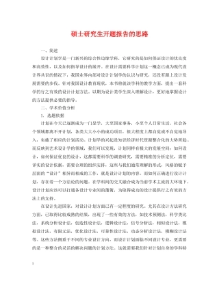 硕士研究生开题报告的思路 