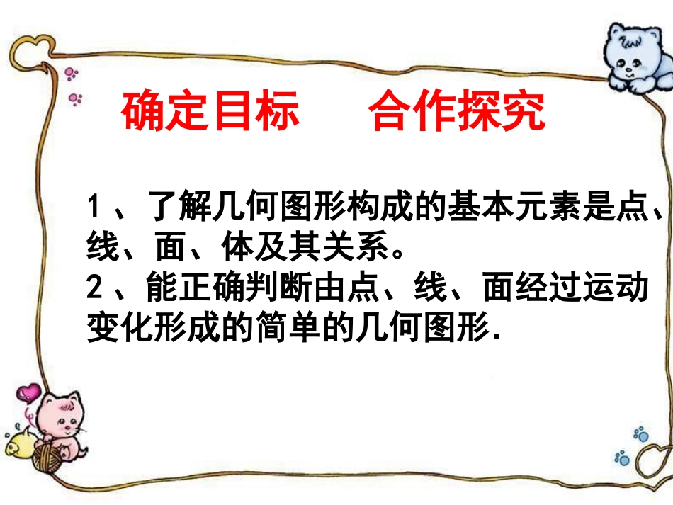 点线面体.1.2点、线、面、体[上学期]---副本_第2页